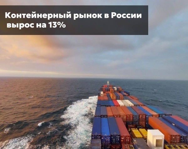 Контейнерный рынок в России вырос на 13%