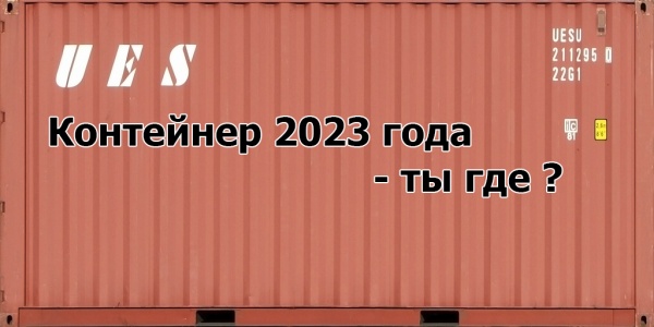 Контейнер 2023 года - ты где? 