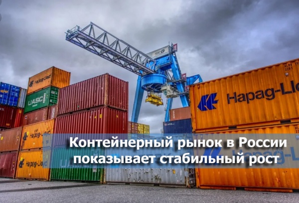 Контейнерный рынок в России показывает стабильный рост